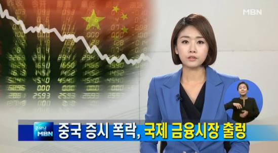 중국 증시 폭락 / 사진=MBN