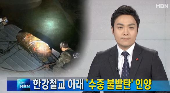 한강철교 수중에 불발탄/사진=MBN