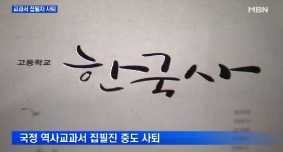 국정교과서 집필진/사진=MBN