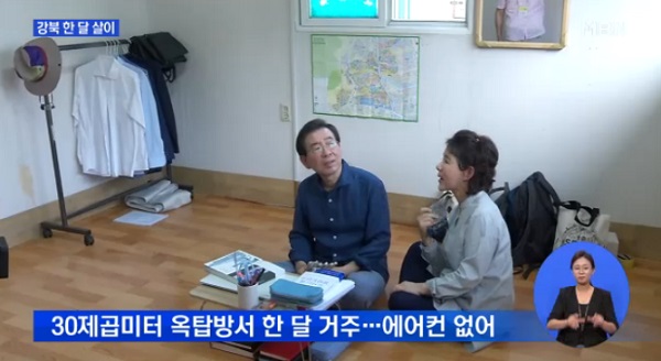 박원순 시장 옥탑방 살이/사진=MBN