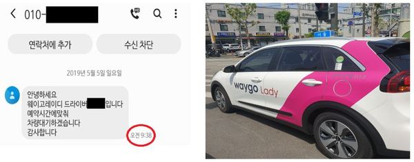 드라이버에게 직접 받은 문자와 '웨이고 레이디' 차량 /사진=MBN 온라인뉴스팀