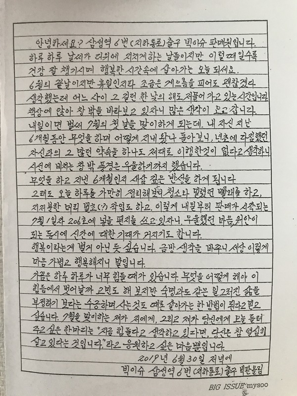 삼성역 6번출구 빅이슈 판매원의 편지 /사진=MBN 온라인뉴스팀<br />