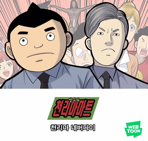 네이버웹툰 쌉니다 천리마마트 특별외전 천리마 네버다이 공개 Mbn