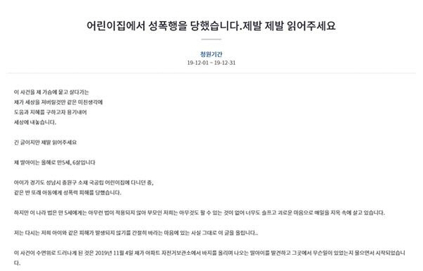 성남 어린이집 성폭행 청원/ 사진=청원게시판 캡처