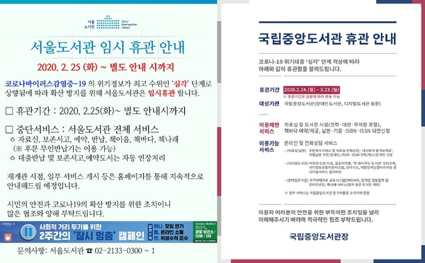 코로나19 여파로 휴관에 들어간 공공도서관 /사진=서울도서관, 국립중앙도서관 홈페이지 캡처