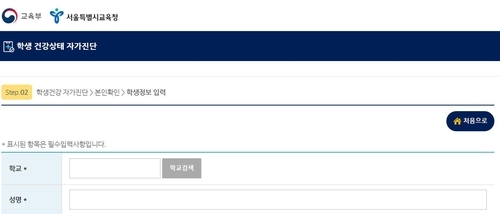 '학생건강 자가진단 사이트' 등교시간에 일시 접속중단