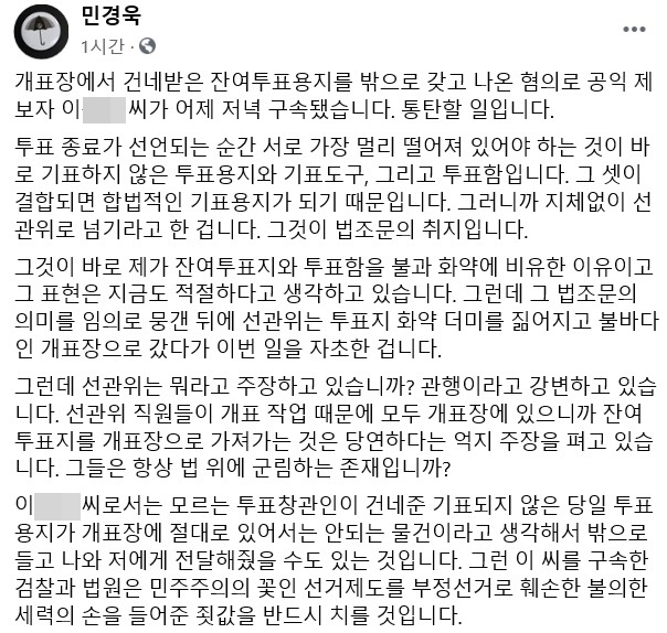 민경욱, 개표장 투표용지 건넨 제보자 구속에 "통탄할 일" - MBN