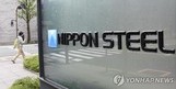 일본 징용기업, 한국 법원 자산압류 확정 앞두고