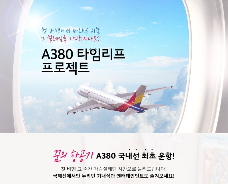 A380 특별 관광 상품 / 사진=아시아나항공 제공