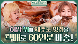 '택슐랭가이드' 100뷰 돌파…30일 시즌 1 종료