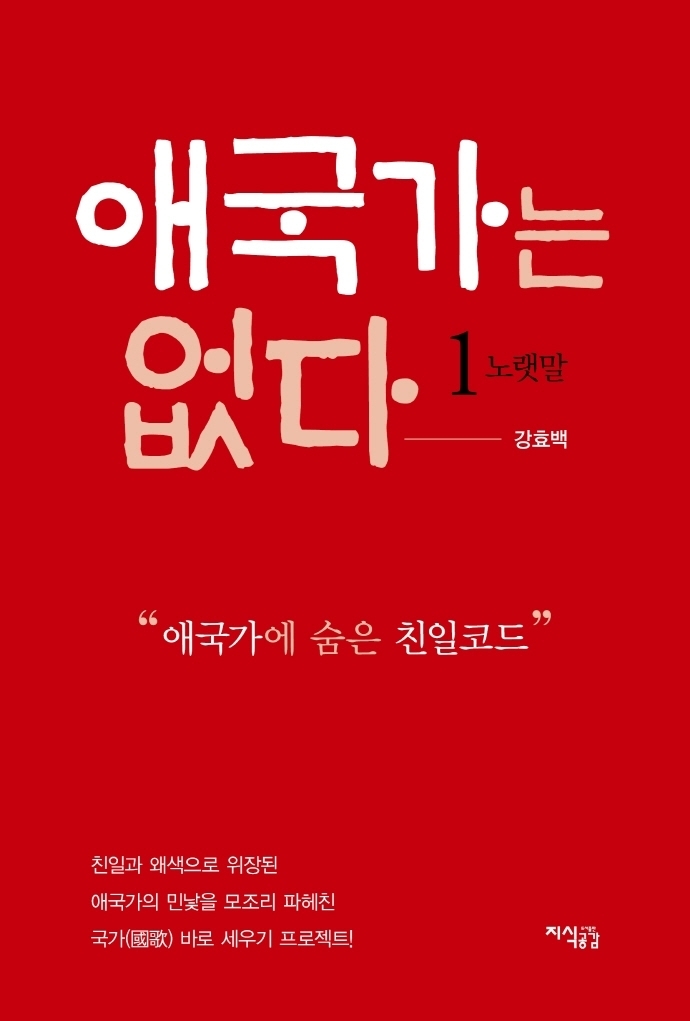 강효백 교수가 최근 집필한 '애국가는 없다'가 출간됐다. / 사진 = 연합뉴스