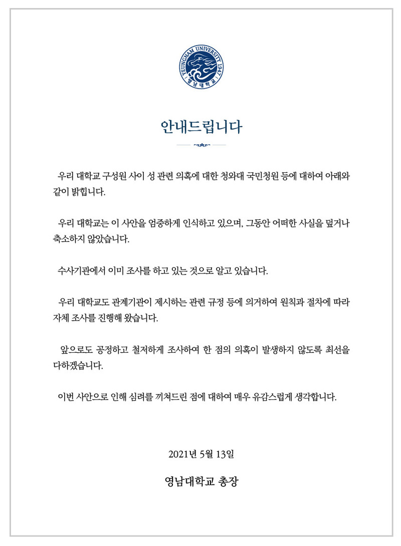 '강간 논란' 영남대 "사건 덮은 적 없다…자체 조사 진행 중" 공식