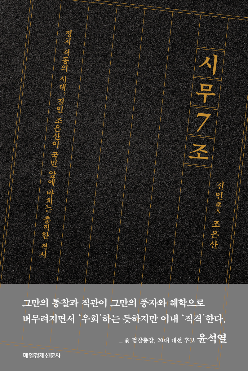 단독] 시무 7조 조은산 책 낸다…윤석열 빛나는 비범함 찬사 - Mbn