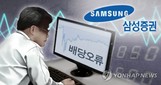 삼성증권 '유령주식' 배당사고, 법원