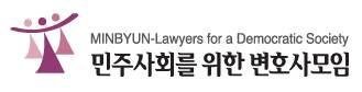 민주사회를 위한 변호사 모임 로고 /민변 제공