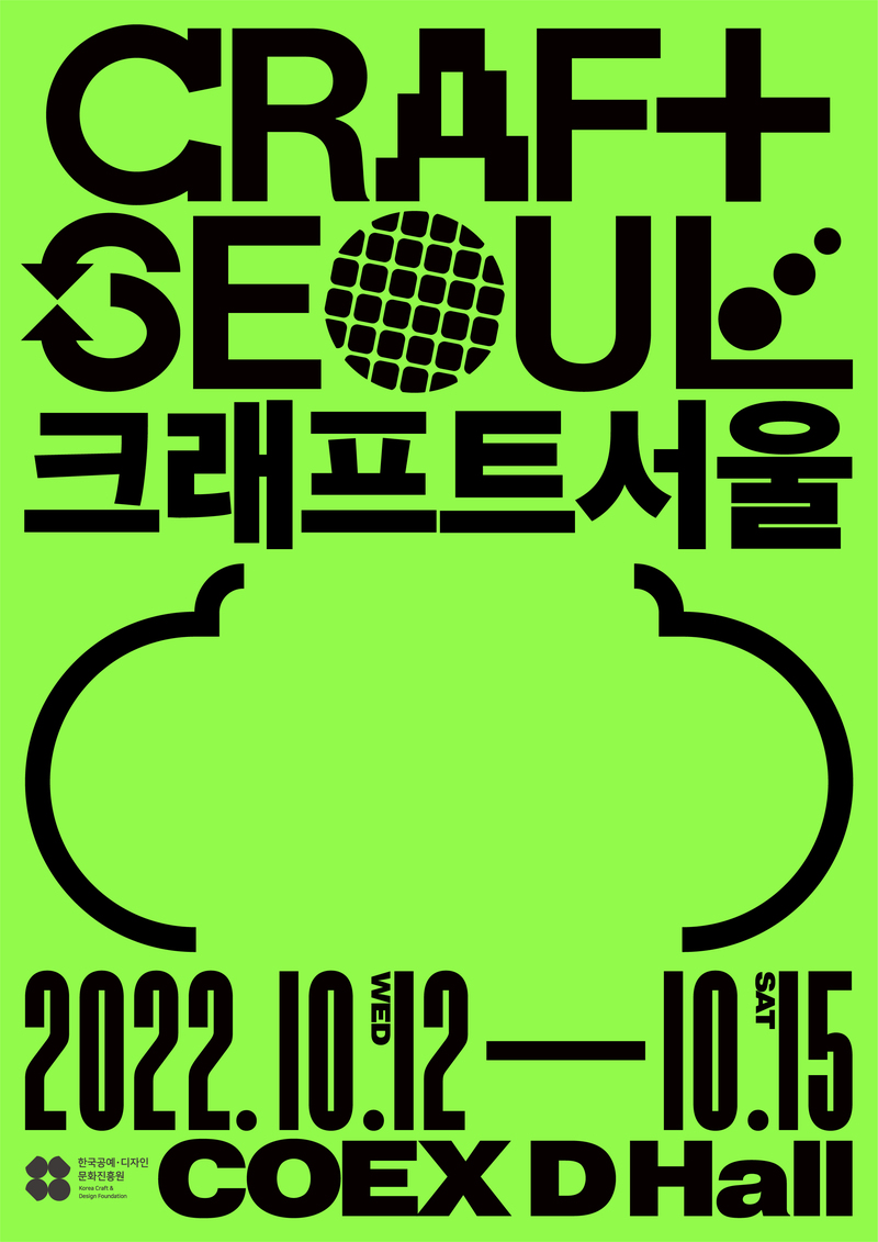 공예 오브제 전시회 CRAFT SEOUL이 오는 10월 12일부터 4일간 코엑스에서 개최됩니다. 