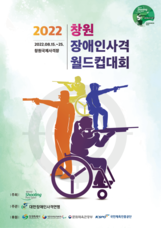 다음 주 창원서 장애인사격월드컵 개막…국내서 4년 간 개최