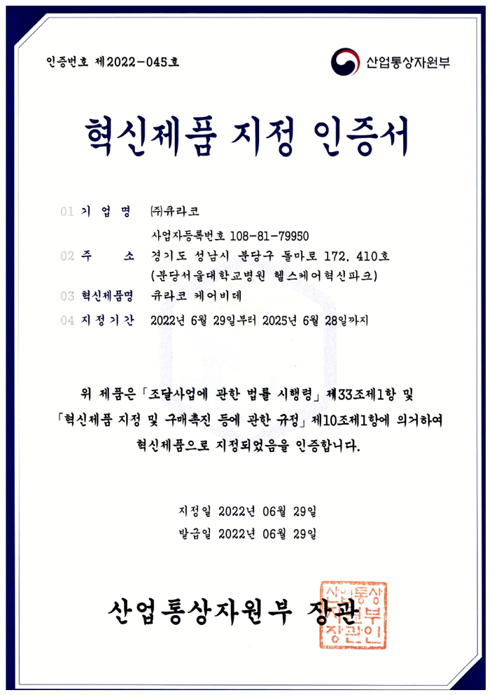 '큐라코 케어비데' 혁신제품 지정 인증서