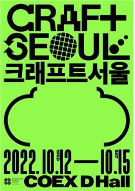 크래프트 서울 포스터