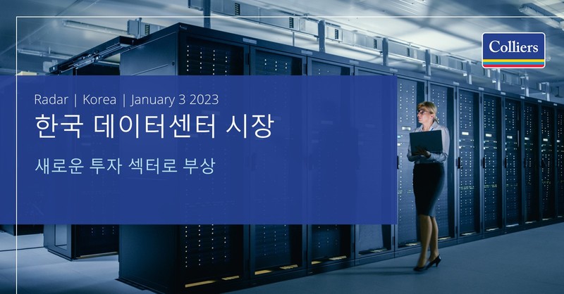 컬리어스(NASDAQ and TSX: CIGI)가 한국 데이터센터 시장에 관한 보고서를 발표하고 데이터센터 개발과 운영 섹타가 유망한 투자 상품으로 부상하고 있다고 분석했습니다. 
