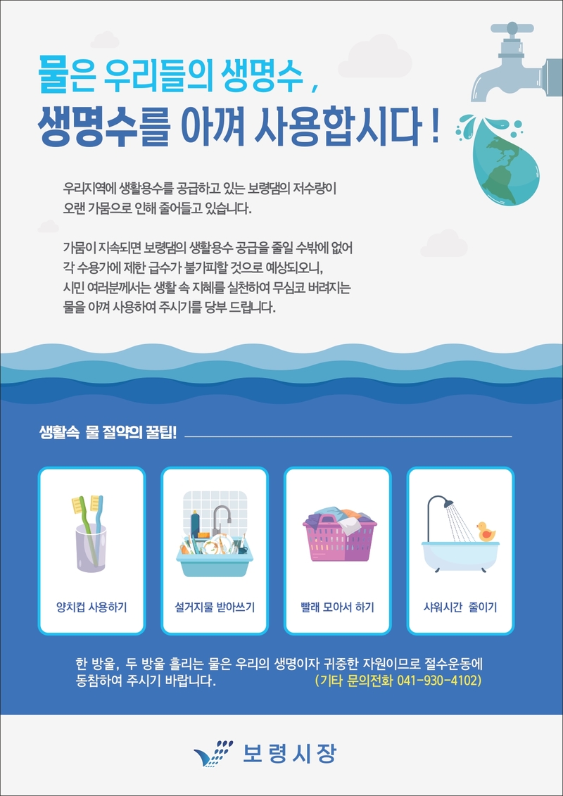 충남 보령시 ‘물 아껴 쓰기 캠페인’ 동참 당부