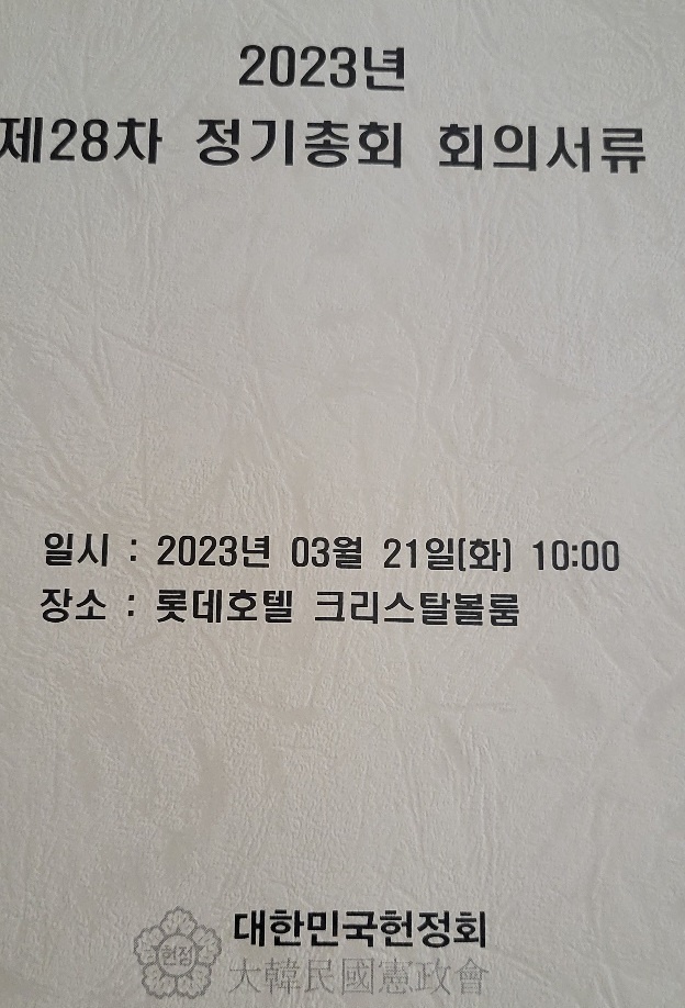 지난 21일 열린 제28차 헌정회 정기총회 회의 서류. 
