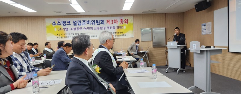 소소뱅크설립준비위원회는 3차 총회를 개최하고 새로운 소상공인 전문 인터넷 은행 설립을 준비 중입니다. 