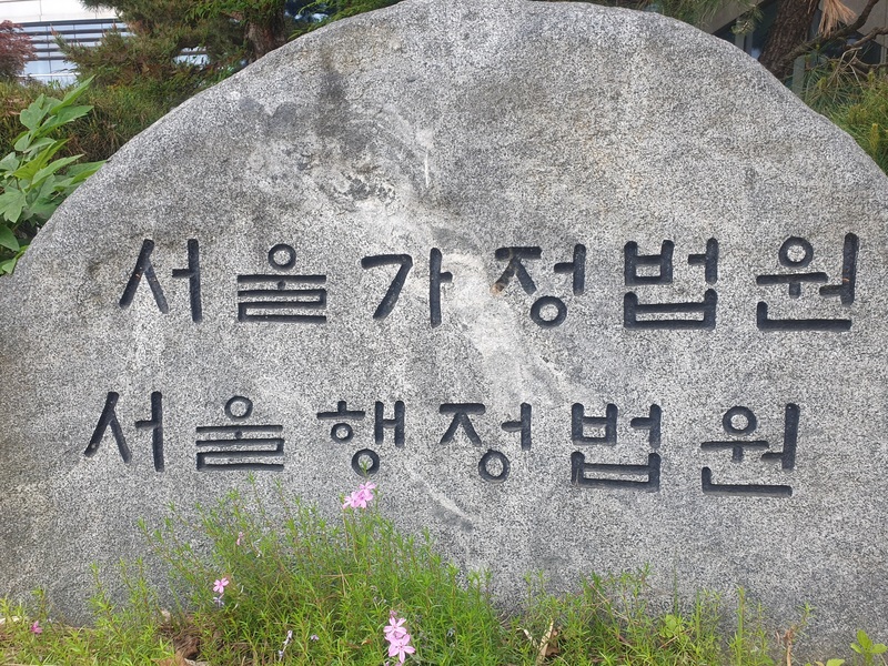 서울가정법원·서울행정법원 (사진=연합뉴스)