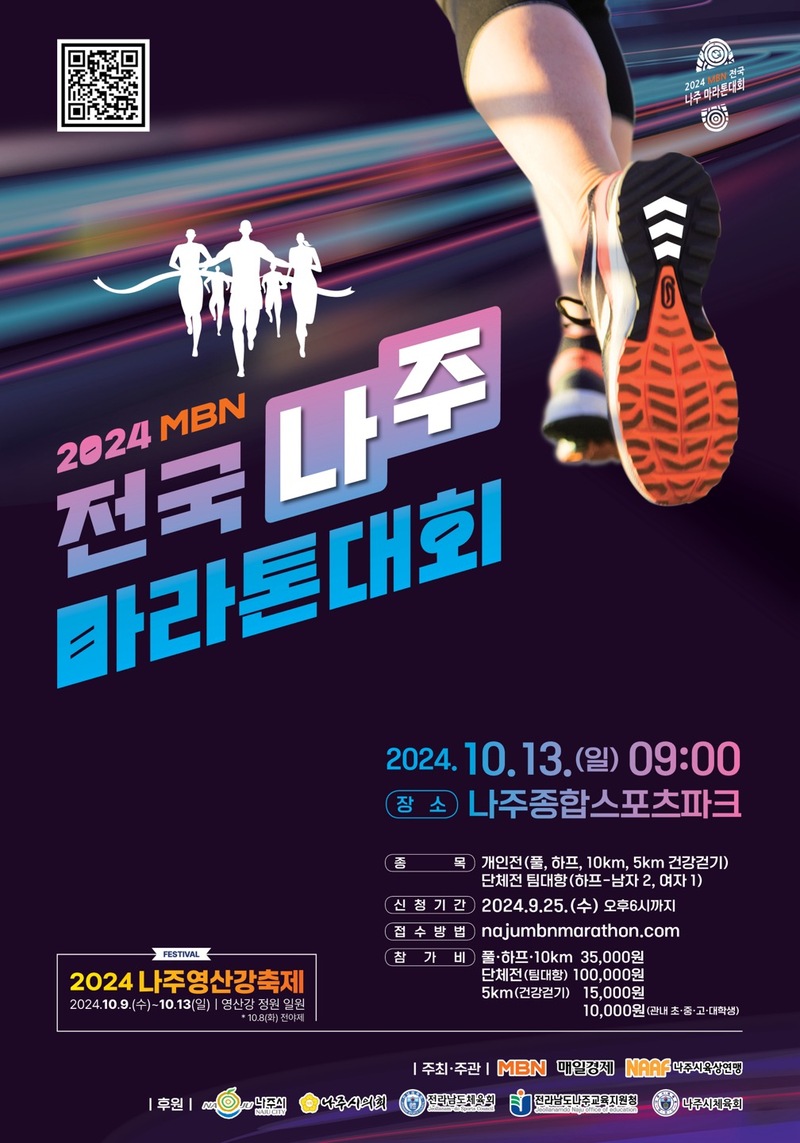 MBN 전국 나주마라톤대회 포스터 / 자료=나주시 제공