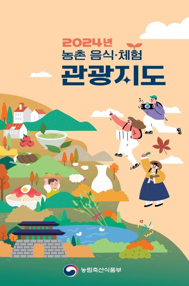 ‘2024년 농촌 음식·체험 관광지도