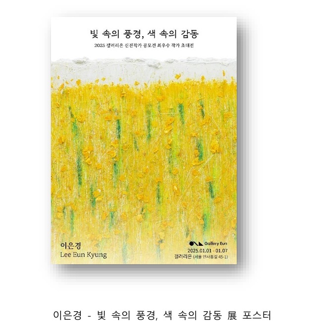 갤러리은 '신진작가 공모전 최우수' 이은경 작가 초대전