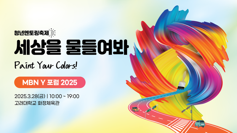 [MBN Y 포럼 2025] 색:다른 연사 ① 유승민 대한체육회장 당선인
