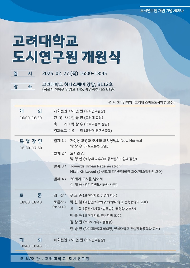 고려대 도시연구원 내일 개원식…도시 문제 혁신적 해법 찾는다 - MBN