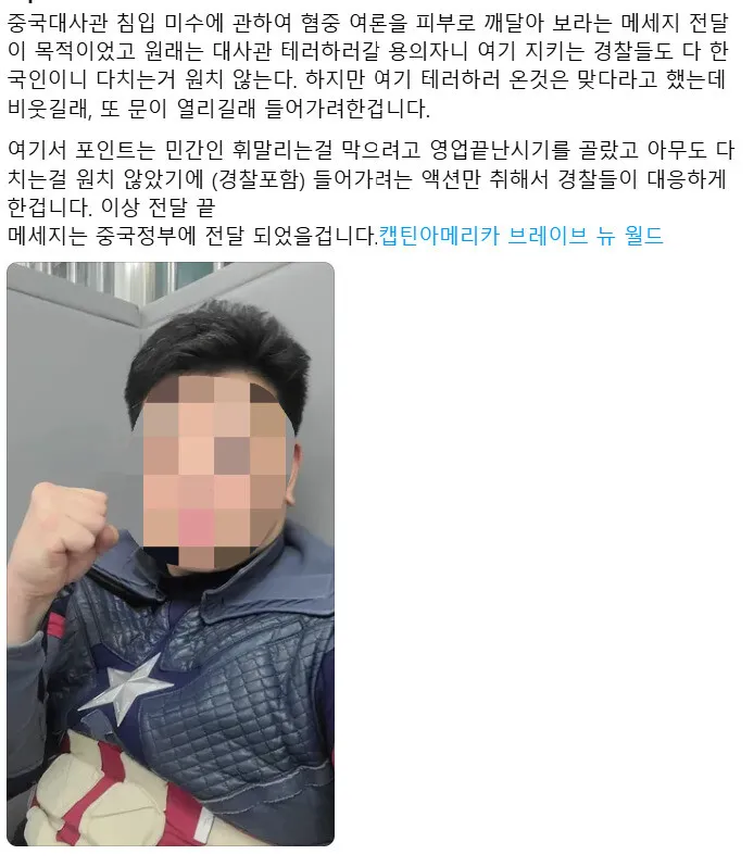 마블 영화 캐릭터 ‘캡틴 아메리카’ 복장을 하고 지난 14일 중국 대사관 난입을 시도한 안 씨가 경찰에 체포된 직후 본인 소셜미디어(SNS)에 게시한 글 / 사진 = 스레드 캡처