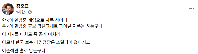 홍준표 전 대구시장 페이스북 게시글 / 사진=홍준표 SNS 캡처