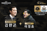 김판곤 감독-이정효 코치, 뉴캐슬과 맞붙는 '팀 K리그' 코칭스태프로
