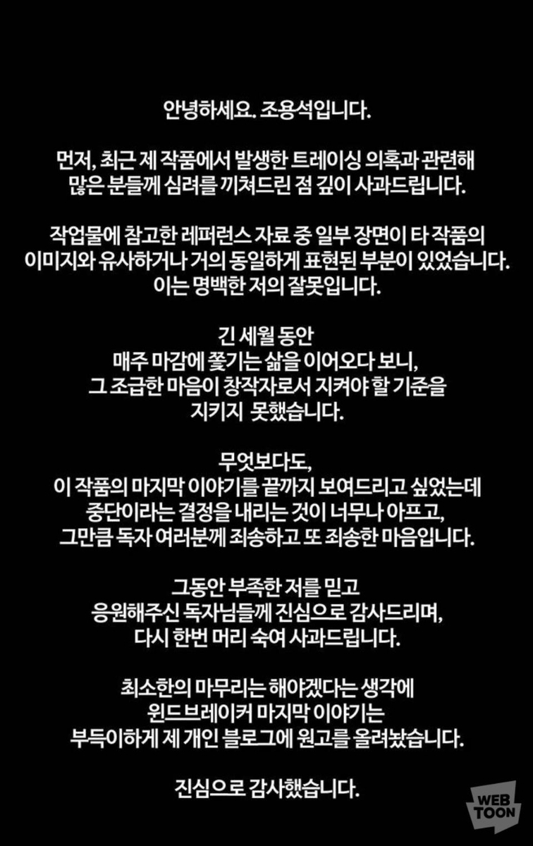 윈드브레이커 웹툰 사과문 캡처