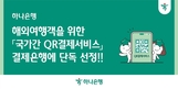 하나은행, '국가 간 QR결제 서비스' 결제은행 단독 선정