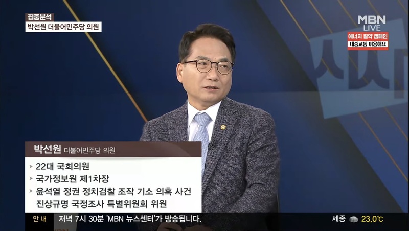 MBN 보도 이미지 - 박선원 의원 발언 관련
