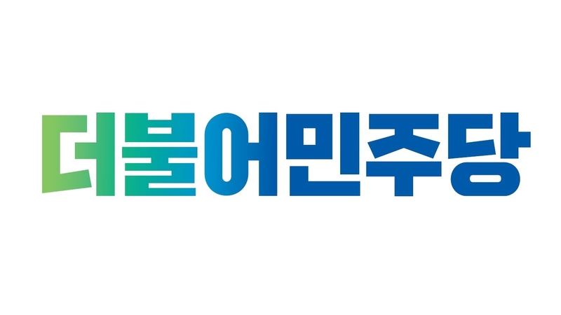 더불어민주당 / 사진=더불어민주당 제공