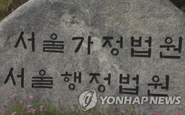 서울가정법원 / 사진=연합뉴스