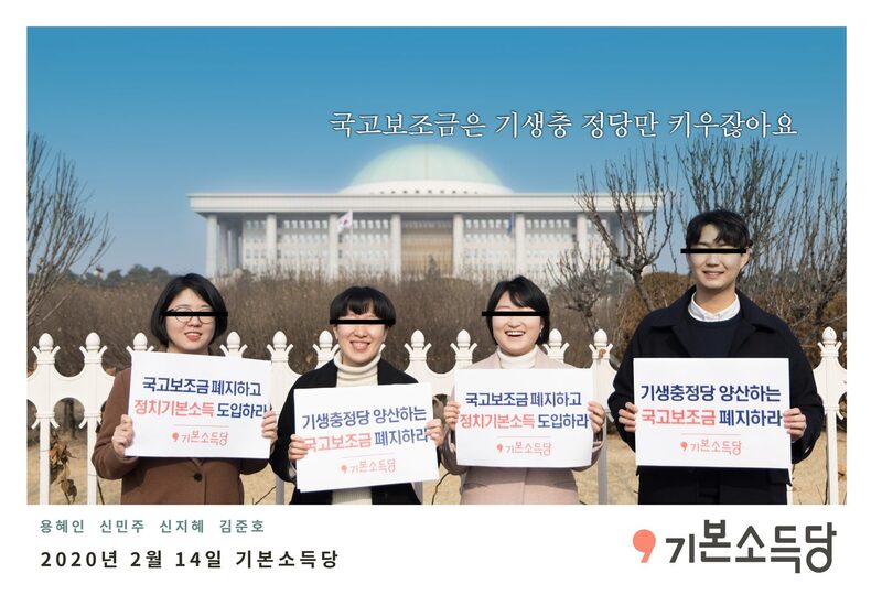 기본소득당, 국고보조금 폐지 요구 기자회견 / 사진 = 기본소득당 홈페이지