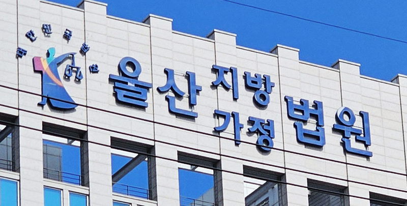 울산지법 / 사진=연합뉴스