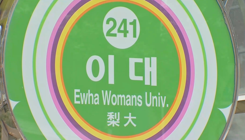 서울지하철 2호선 이대역