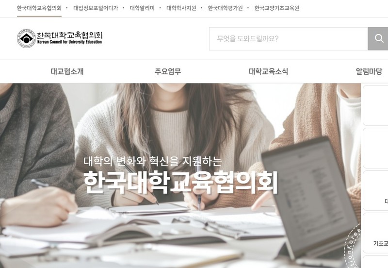 사진 = 한국대학교육협의회 홈페이지 캡처