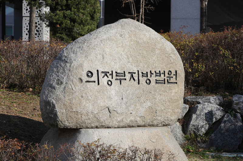 의정부지방법원 / 사진=연합뉴스