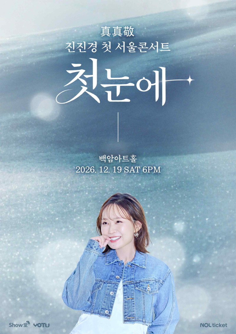 가수 진진경, 12월 19일 서울서 첫 서울 콘서트 개최