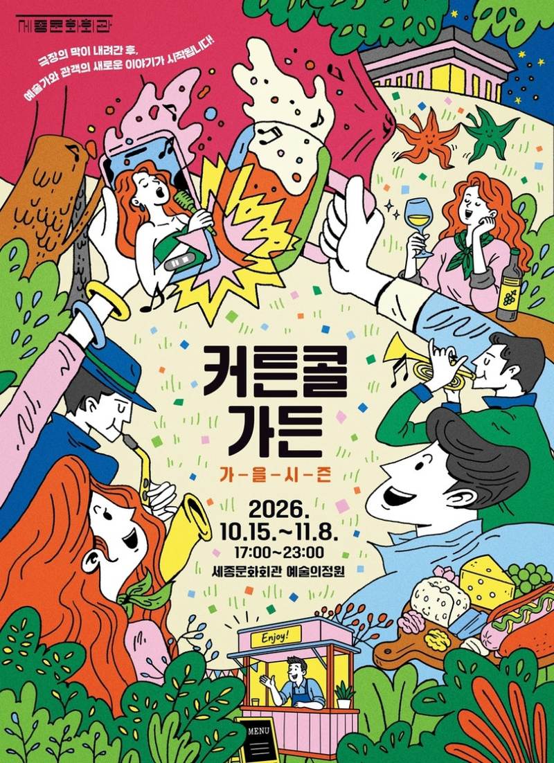 사진제공=세종문화회관