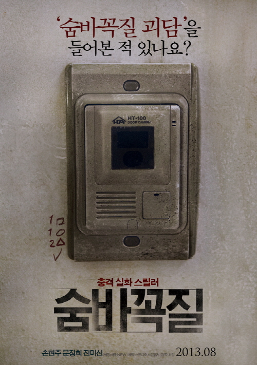 올 여름 폭발적인 재미를 선사할 충격실화 스릴러 ‘숨바꼭질’이 네이버 영화 서비스를 통해 티저 포스터와 스틸 7종을 공개했다. 사진=숨바꼭질 공식포스터 <br />
<br />