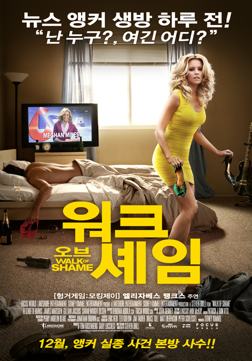 엘리자베스 뱅크스 주연 '워크 오브 셰임', 31일 국내 개봉 확정 - MBN